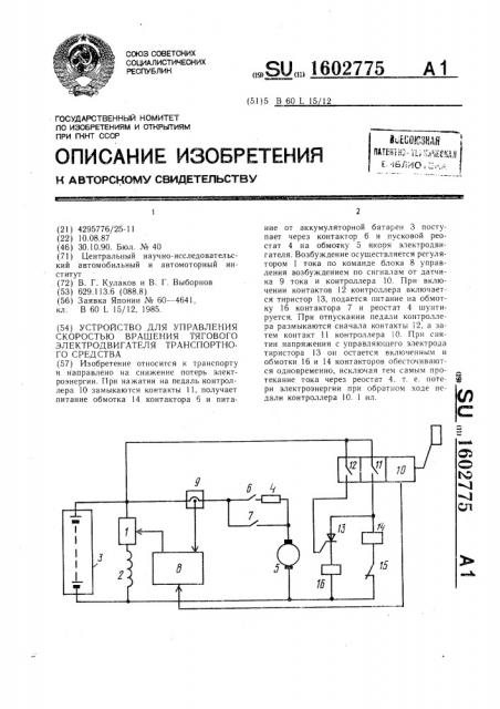 Устройство для управления скоростью вращения тягового электродвигателя транспортного средства (патент 1602775)