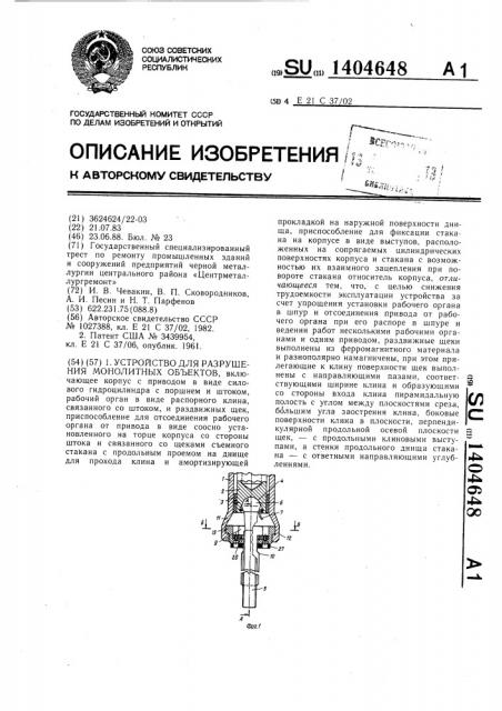 Устройство для разрушения монолитных объектов (патент 1404648)