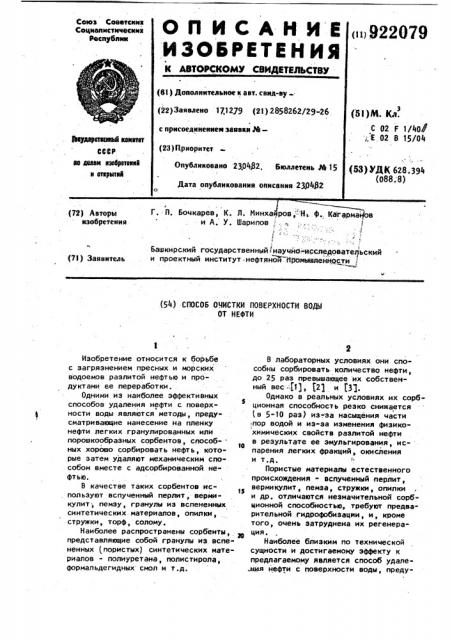 Способ очистки поверхности воды от нефти (патент 922079)