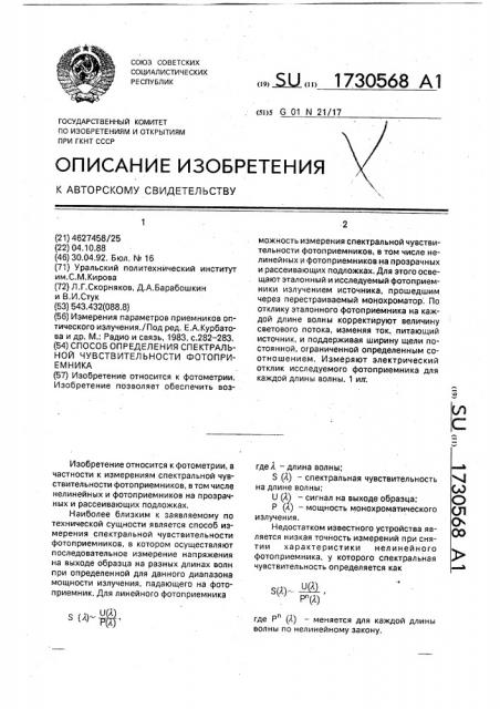 Способ определения спектральной чувствительности фотоприемника (патент 1730568)