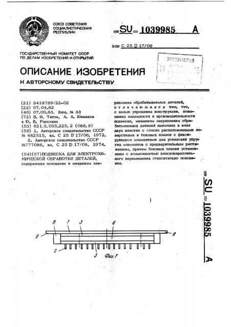 Подвеска для электрохимической обработки деталей (патент 1039985)