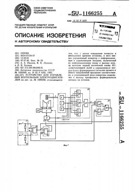 Устройство для управления вентильным электродвигателем (патент 1166255)