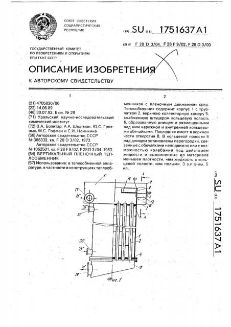 Вертикальный пленочный теплообменник (патент 1751637)