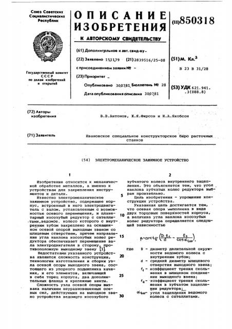 Электромеханическое зажимное устройство (патент 850318)
