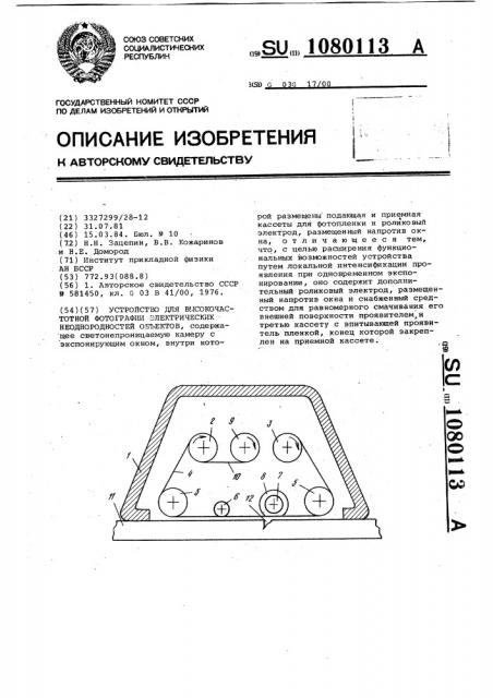 Устройство для высокочастотной фотографии электрических неоднородностей объектов (патент 1080113)