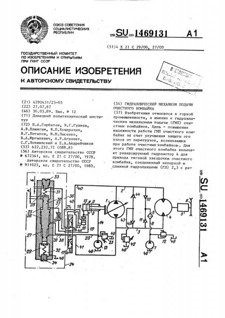 Гидравлический механизм подачи очистного комбайна (патент 1469131)