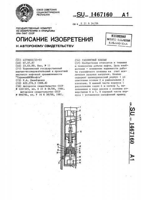 Газлифтный клапан (патент 1467160)
