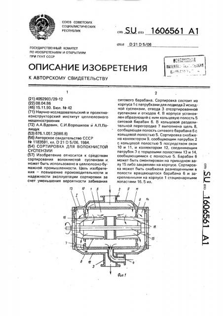 Сортировка для волокнистой суспензии (патент 1606561)