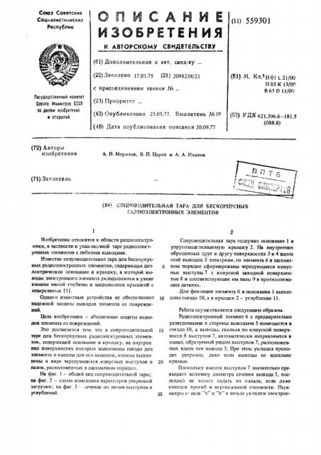 Сопроводительная тара для бескорпусных радиоэлектронных элементов (патент 559301)