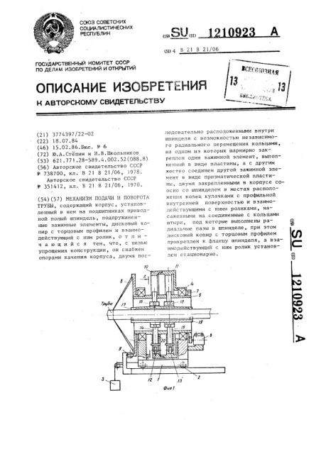 Механизм подачи и поворота трубы (патент 1210923)