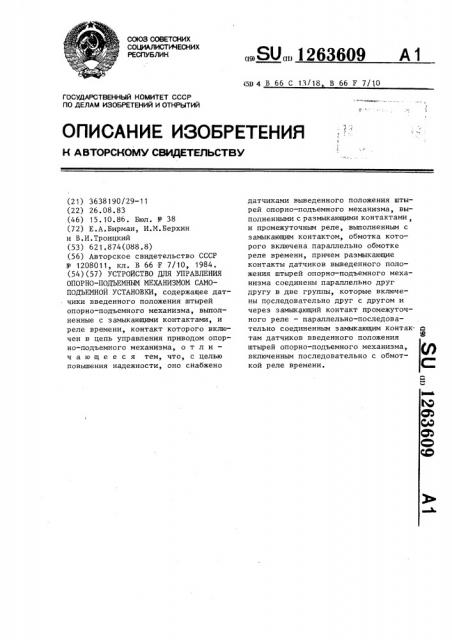 Устройство для управления опорно-подъемным механизмом самоподъемной установки (патент 1263609)