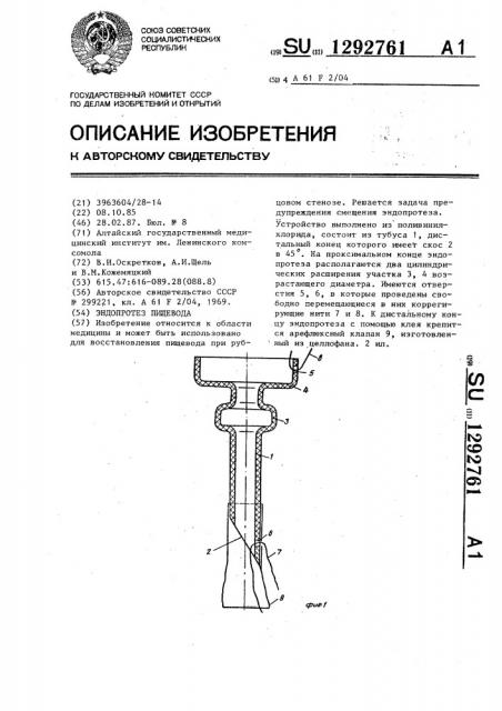 Эндопротез пищевода (патент 1292761)