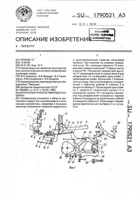 Механизм пробела пишущей машины (патент 1790521)