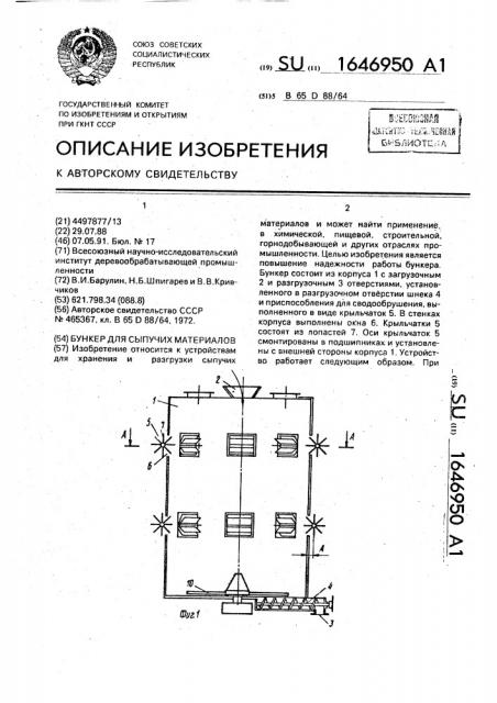 Бункер для сыпучих материалов (патент 1646950)