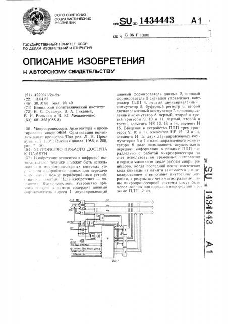 Устройство прямого доступа к памяти (патент 1434443)