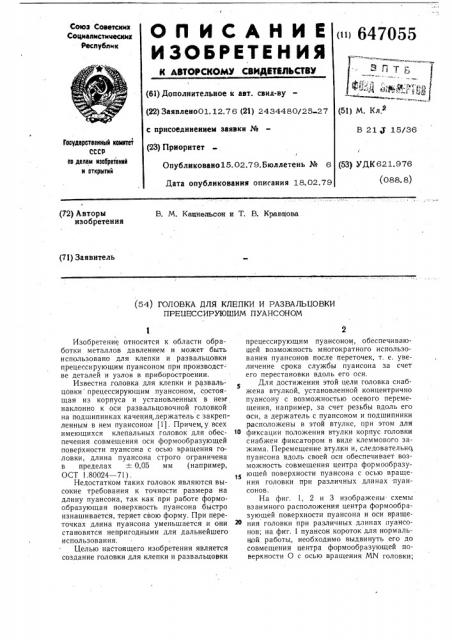 Головка для клепки и развальцовки прецессирующим пуансоном (патент 647055)