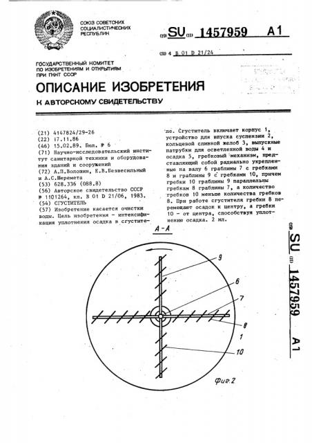 Сгуститель (патент 1457959)