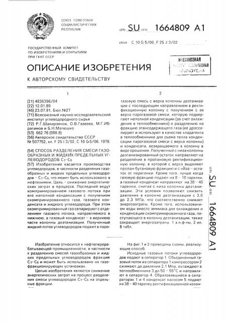 Способ разделения смеси газообразных и жидких предельных углеводородов с @ -с @ (патент 1664809)