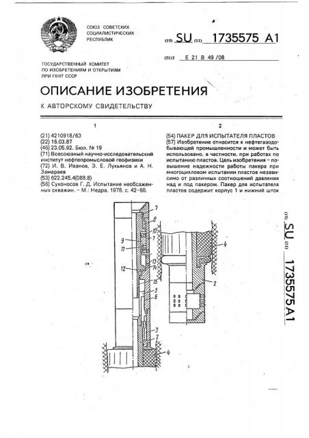 Пакер для испытателя пластов (патент 1735575)