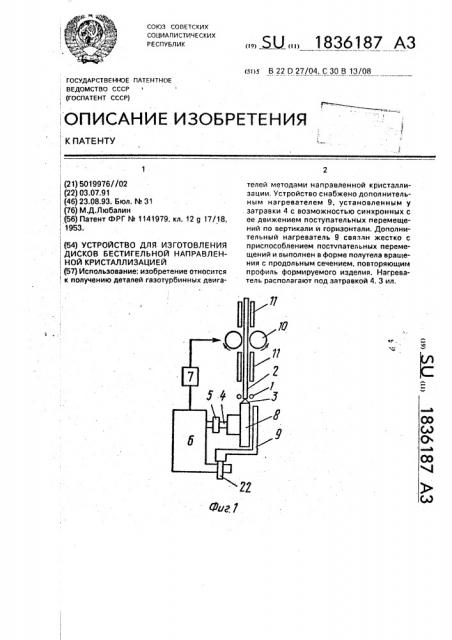 Устройство для изготовления дисков бестигельной направленной кристаллизацией (патент 1836187)