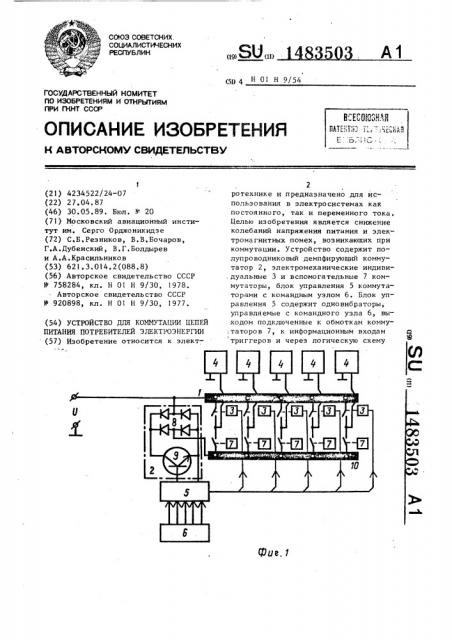 Устройство для коммутации цепей питания потребителей электроэнергии (патент 1483503)