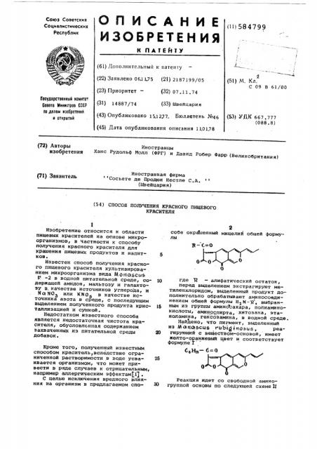 Способ получения красного пищевого красителя (патент 584799)