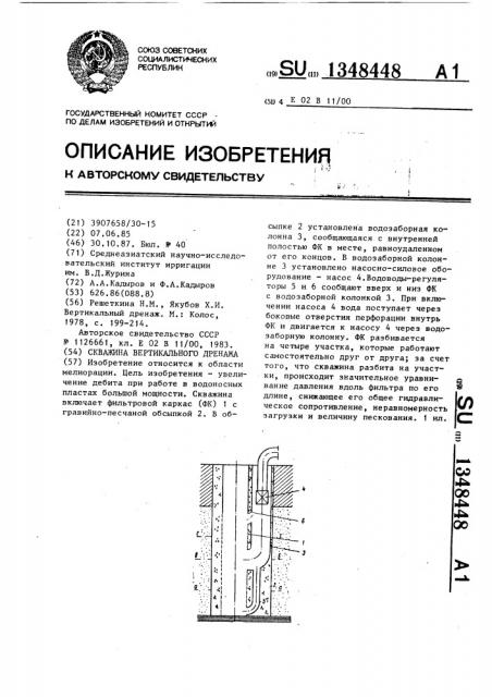 Скважина вертикального дренажа (патент 1348448)