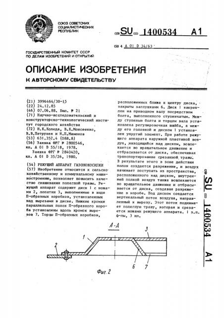 Режущий аппарат газонокосилки (патент 1400534)