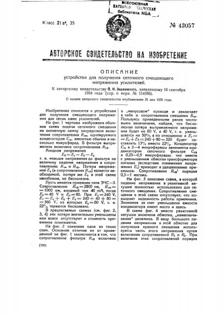 Устройство для получения сеточного сметающего напряжения (патент 43057)