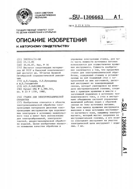 Станок для электромеханической обработки (патент 1306663)