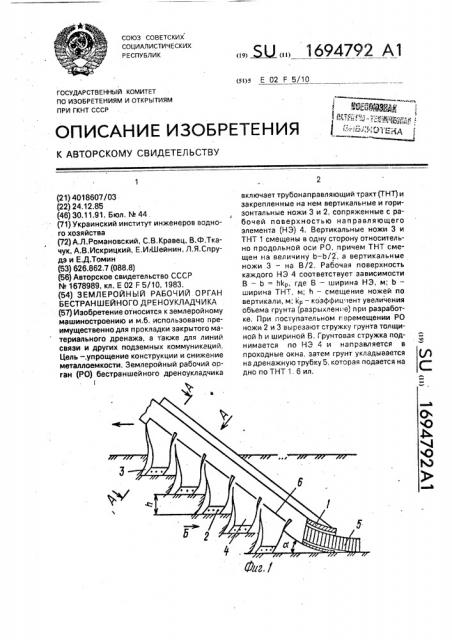 Землеройный рабочий орган бестраншейного дреноукладчика (патент 1694792)