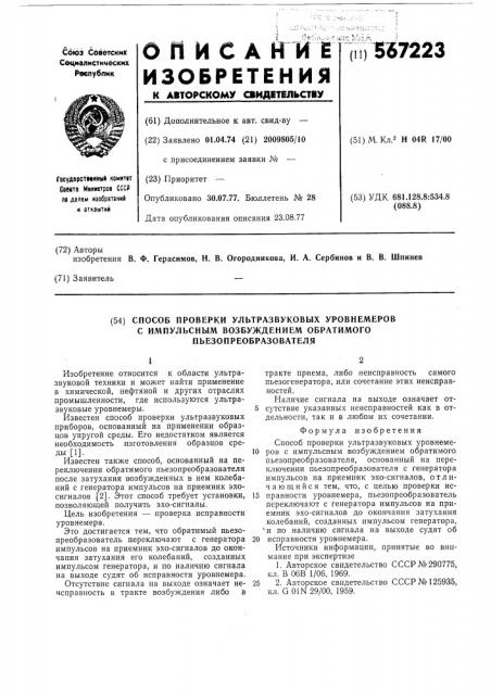 Способ проверки ультразвуковых уровнемеров с импульсным возбуждением обратимого пьезопреобразователя (патент 567223)