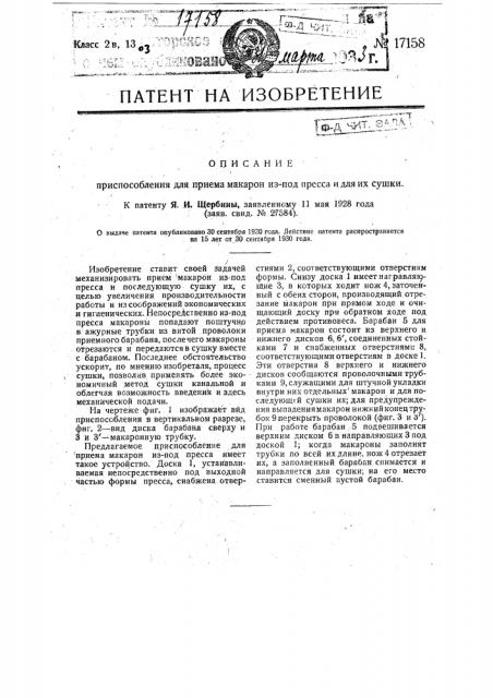 Приспособление для приема макарон из-под пресса и для их сушки (патент 17158)