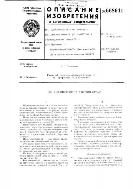 Выкапывающий рабочий орган (патент 668641)