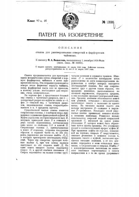 Станок для рассверливания отверстий в фарфоровых чайниках (патент 13585)