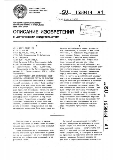 Устройство для измерения коэффициента отражения звука от пластин (патент 1550414)