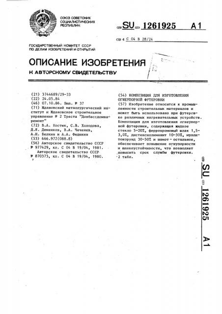 Композиция для изготовления огнеупорной футеровки (патент 1261925)
