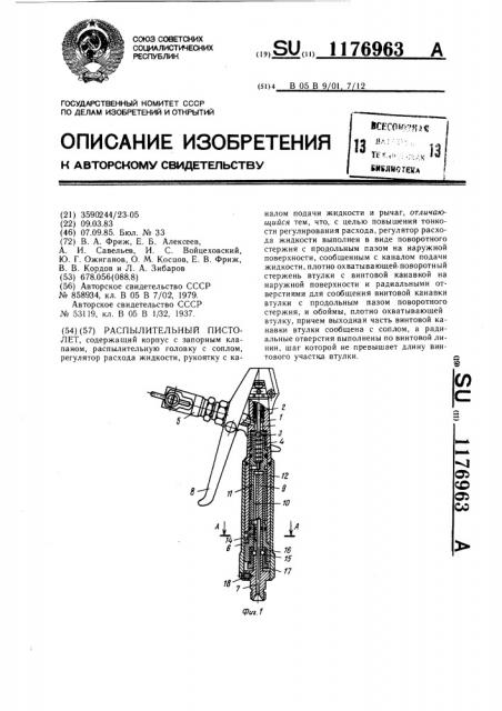 Распылительный пистолет (патент 1176963)