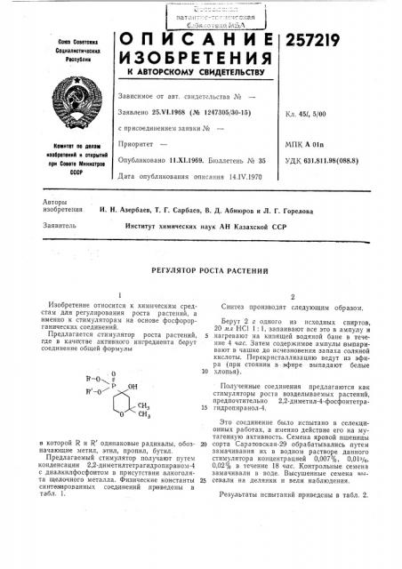 Регулятор роста растений (патент 257219)