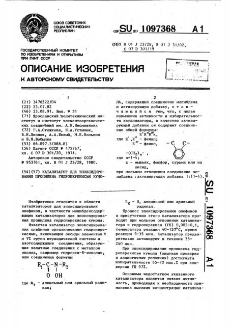 Катализатор для эпоксидирования пропилена гидроперекисью кумола (патент 1097368)