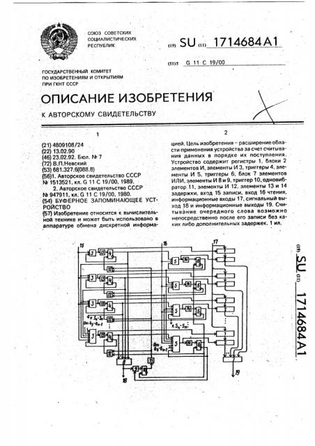 Буферное запоминающее устройство (патент 1714684)