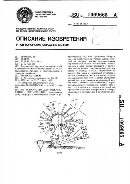 Устройство для выкапывания корнеплодов (патент 1069665)