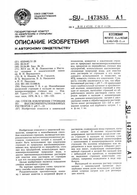 Способ извлечения стронция из высокоминерализованных растворов с рн 7-10 (патент 1473835)