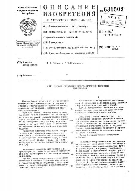 Способ обработки неорганических пористых материалов (патент 631502)