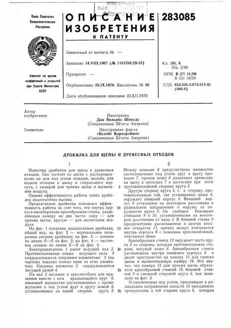 Дробилка для щепы и древесных отходов (патент 283085)