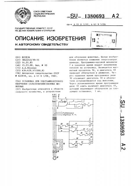 Установка для ультрафиолетового облучения сельскохозяйственных животных (патент 1380693)