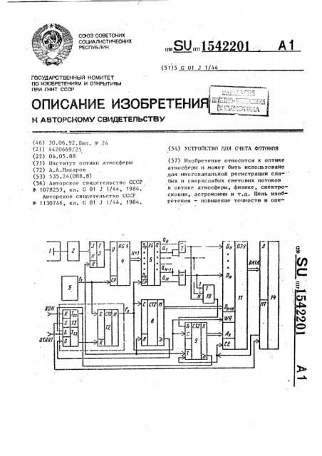 Устройство для счета фотонов (патент 1542201)