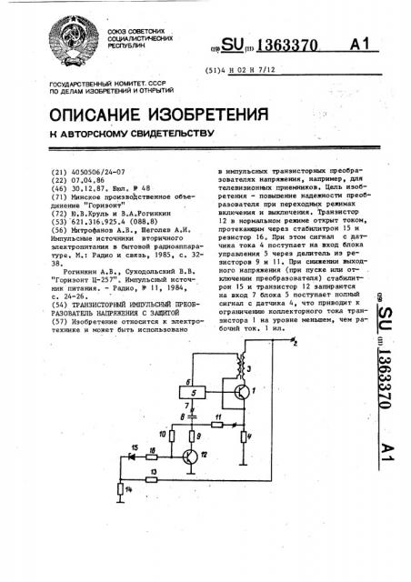 Транзисторный импульсный преобразователь напряжения с защитой (патент 1363370)
