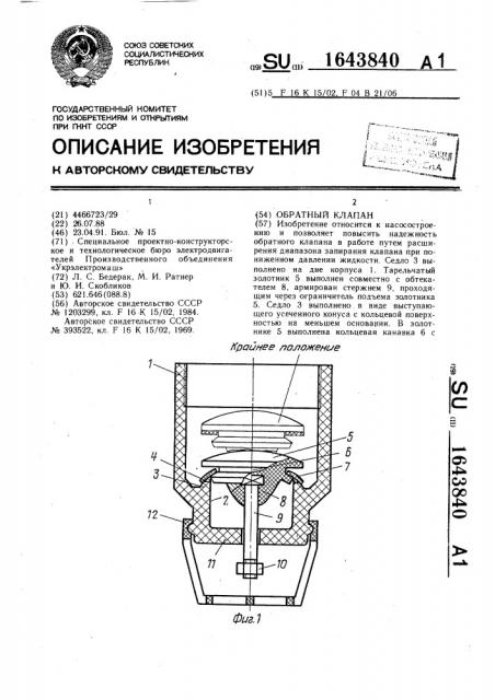 Обратный клапан (патент 1643840)