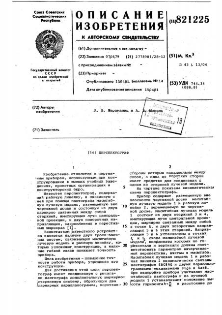 Перспектограф (патент 821225)